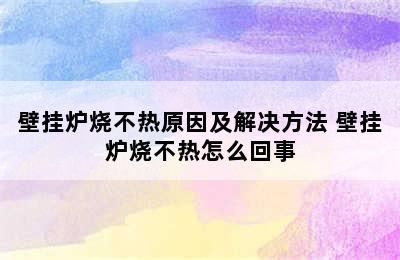 壁挂炉烧不热原因及解决方法 壁挂炉烧不热怎么回事